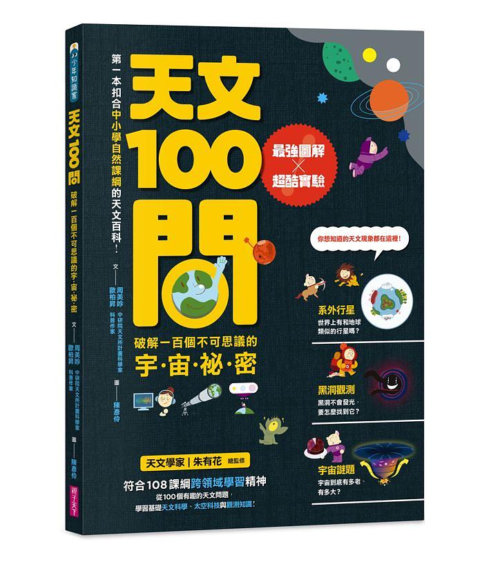 天文100問：最強圖解X超酷實驗 破解一百個不可思議的宇宙祕密